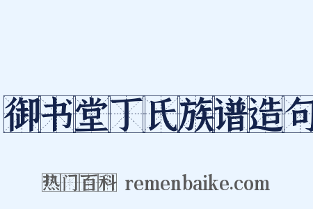 御书堂丁氏族谱造句是什么意思的图片